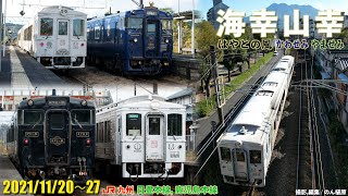 キハ125-400番台 海幸山幸 in 鹿児島  2021/11/20,21,23,27