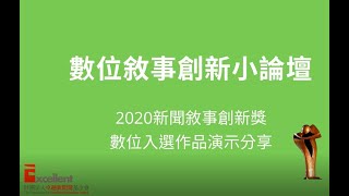 2020新聞敘事創新獎入選作品演示分享