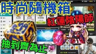 【新楓之谷】中秋抽到中系列！時尚隨機箱の紅蓮陰陽師