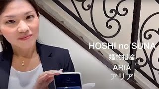 HOSHI no SUNA〈星の砂〉ARIA アリア 婚約指輪 星座の掛橋をイメージした軽やかなカーブが印象的