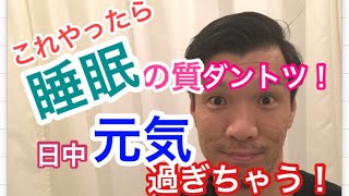 【睡眠の質】寝る前のタイミングが睡眠の質を変える！日中、元気になりたい方はこれは絶対やるべき！