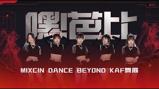 43 嘿！芭比｜2024 MIXCIN《DANCE BEYOND》KIDS ARE FUTURE成果發表