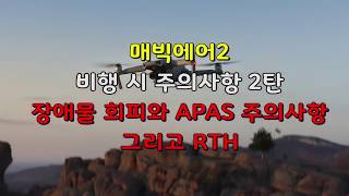 매빅에어2. 반드시 알아야 하는 주의사항 II ( 장애물 회피기능과 APAS 주의사항, 추가로 RTH)