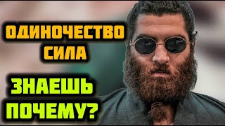 18 минут которые сильно тебя изменят! Одиночество - сила! Арсен Маркарян