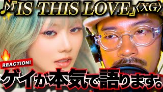 【XG】MVについてちょっと本気で語らせてもらいます。「IS THIS LOVE」  リアクション