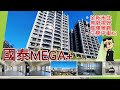 【house精選推薦】北屯區 l 單元十二 l 國泰MEGA+ l 高樓層景觀戶 l 大三房雙平車