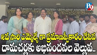 2వ సారి ఎమ్మెల్యే గా ప్రమాణ స్వీకారం చేసిన దామచర్లకు అభినందనల వెల్లువ || P9TV NEWS