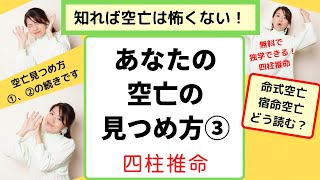 四柱推命【空亡の見つめ方③】宿命空亡どう読む？