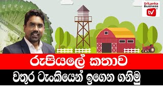 රටම උණුසුම් කළ රුපියල අධි ප්‍රමාණ කතාවේ ඇතුළු පැත්ත.