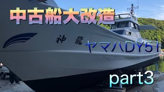 中古船大改造Part3