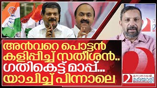 അൻവറെ പൊട്ടൻ കളിപ്പിച്ച് സതീശൻ.. ഗതികെട്ട് മാപ്പ്… I Pv anvar and Udf kerala