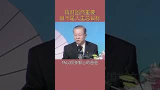 钱财固然重要，但不是人生总目标！#曾仕强#国学文化#国学智慧#人生感悟