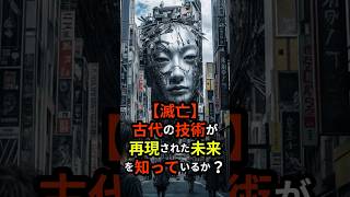 【滅亡】古代の技術が再現された未来を知っているか？ #都市伝説 #古代文明 #オーパーツ