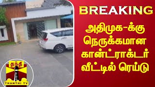 #BREAKING : ஒப்பந்ததாரர் பாண்டித்துரை வீட்டில் ஐடி ரெய்டு | IT Raid | Pudukkottai | Pandithura