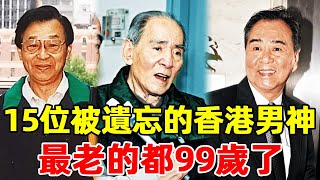 15位被遺忘的香港老牌男星,昔日美男如今現狀迥異，大多已經離世！#星光大賞#傅奇#高遠#趙雷#白雲#陳厚#江漢#吳楚帆#鮑方#星光大賞