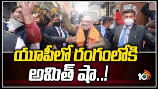 యూపీలో రంగంలోకి అమిత్ షా! | Amit Shah Meet Jat Leaders | 10TV