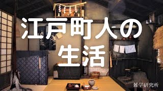 江戸時代ー庶民の暮らし