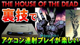 SEGASATURN THE HOUSE OF THE DEAD 裏技連射でストレス解消！難易度ハード エンディングまで