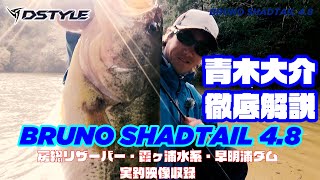 【公式】BRUNO SHADTAIL 4.8インチ 青木大介徹底解説 / Promotion