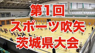 第１回スポーツ吹矢 茨城県大会 開催報告