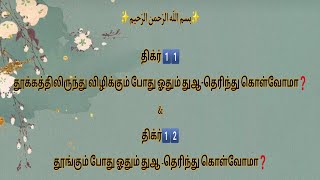 திக்ர்1️⃣1️⃣\u00261️⃣2️⃣-தூங்கும் போதும் தூக்கத்திலிருந்து விழிக்கும் போதும் ஓதும் துஆக்கள்