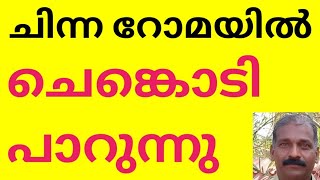 ചിന്ന റോമയിൽ ചെങ്കൊടി പാറുന്നു / RAJESH KRISHNA