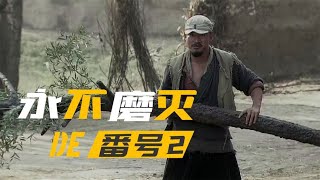 鬼子騎兵禍害百姓，八路持柳樹橫掃敵軍，嚇的鬼子屁滾尿流 #电影 #电影解说 #影视 #影视解说 #剧情