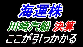 【海運株】川崎汽船の決算！自社株買いは良い！けど、ここが引っかかる【日本郵船・商船三井・川崎汽船】