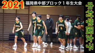 2021 中村学園女子高校｜福岡県中部ブロック１年生大会決勝【コートサイドSTYLE】