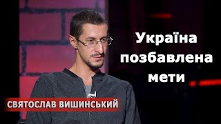 Як подорослішати українському суспільству. Святослав Вишинський. БДСМ Україна