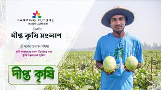 Deepto Krishi Songlap | “কৃষি বাস্তবতায় তরুণ উদ্যোক্তা এবং কৃষি উদ্ভাবনের ভূমিকা’’ | EP 30