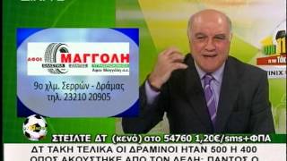 «Στα 11 μέτρα», 24.02.13: Ήταν 400, 500 ή 700 Δραμινοί;