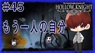 【もう一人の自分/ボス『ノスク』攻略】癒やし声のお兄さんがお贈りするゲーム実況【Hollow Knight】#45