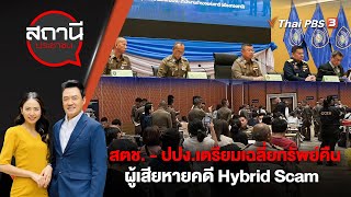 สตช. - ปปง.เตรียมเฉลี่ยทรัพย์คืนผู้เสียหายคดี Hybrid Scam | สถานีประชาชน | 26 ก.ย. 66