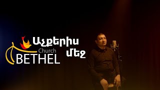 Bethel Worship Armenia / Աչքերիս մեջ / Achqeris mej / \