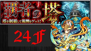 【モンスト】怪物彈珠 霸者之塔 第２４層「毒舞の光武人」攻略 注意：抗毒 或 自己回血 ！