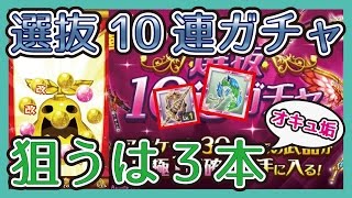 オキュ垢【選抜10連ガチャ】狙うは3本！#スマホログレス