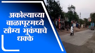 Akola | अकोल्यातील बाळापूर परिसरात 3 रिक्टर स्केलचे सौम्य भुकंपाचे  धक्के   - tv9