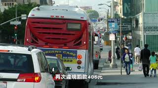 【天下新聞】南加州: 洛杉磯巴士專用道違規停車將自動罰款 SoCal: Illegal parking in LA bus lanes will result in automatic fines