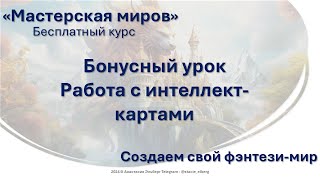 Мастерская миров //Создаем фэнтези-мир // Интеллект-карты(бонусный урок)#писательство #фэнтези #курс