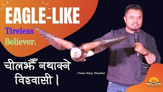 चीलझैँ नथाक्ने विश्वासी। Eagle-like tireless Believer. //Pastor Binay Bhandari