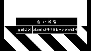 [제20회 대한민국청소년영상대전 KYFA프리미어 본선진출작]