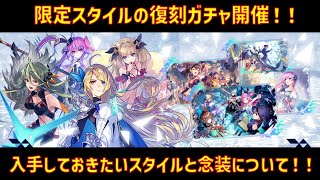 【アスタタ】限定スタイル・念装復刻ガチャ開催‼ 入手しておきたいスタイルと念装について【アスタータタリクス・攻略・解説】