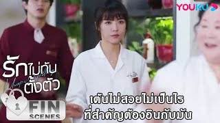 FIN | ขำสุดๆ เต้นไม่สวยไม่เป็นไร ที่สำคัญต้องอินกับมัน | รักไม่ทันตั้งตัว | YOUKU