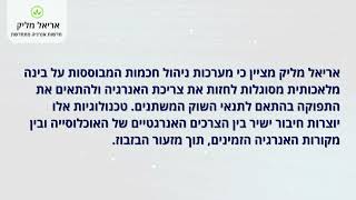 אחסון אנרגיה מתקדם ומערכות ניהול חכמות | אריאל מליק - חדשות אנרגיה מתחדשת