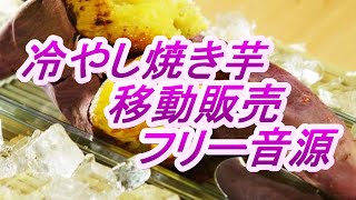 【効果音】冷やし焼き芋屋(石焼き芋屋)  移動販売 フリー音源