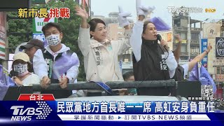 新竹會不會沒市長? 高虹安:「檢調會還我清白」 ｜十點不一樣20221202@TVBSNEWS01