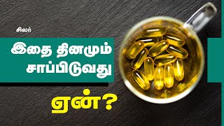 Is Omega 3 Fish Oil Good for Your Health? | 24 Tamil