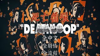 游戏电影：2021最新【死亡循环】全中文剧情 第一章：黑礁岛 Deathloop gameplay01 遊戲電影：2021最新【死亡循環】全中文劇情 第一章：黑礁島