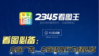 软件分享之看图必备：2345看图王修改版本，去除广告，去除了流氓垃圾行为，也禁止了软件更新